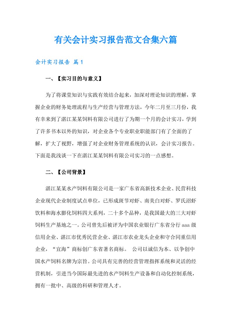 有关会计实习报告范文合集六篇