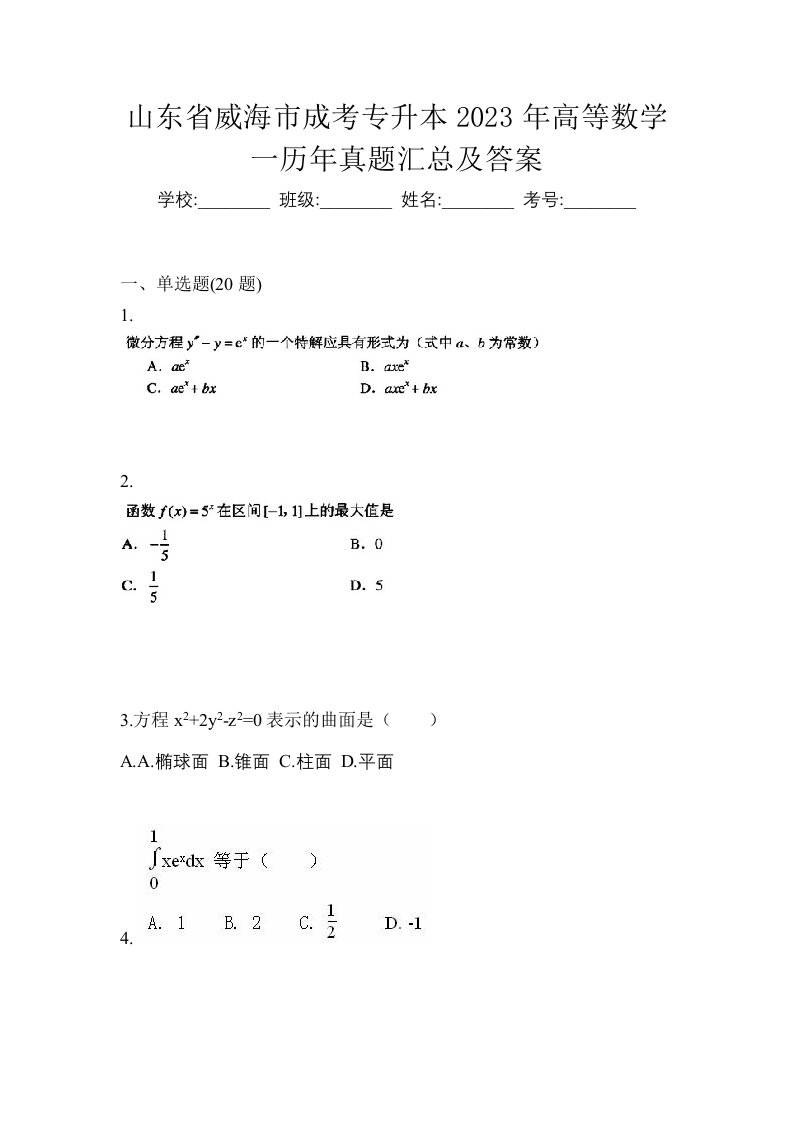 山东省威海市成考专升本2023年高等数学一历年真题汇总及答案