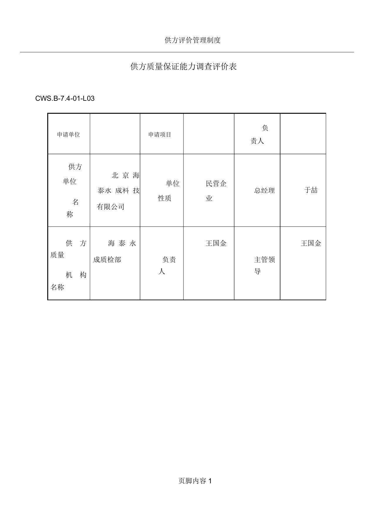 供方质量保证能力调查评价表格