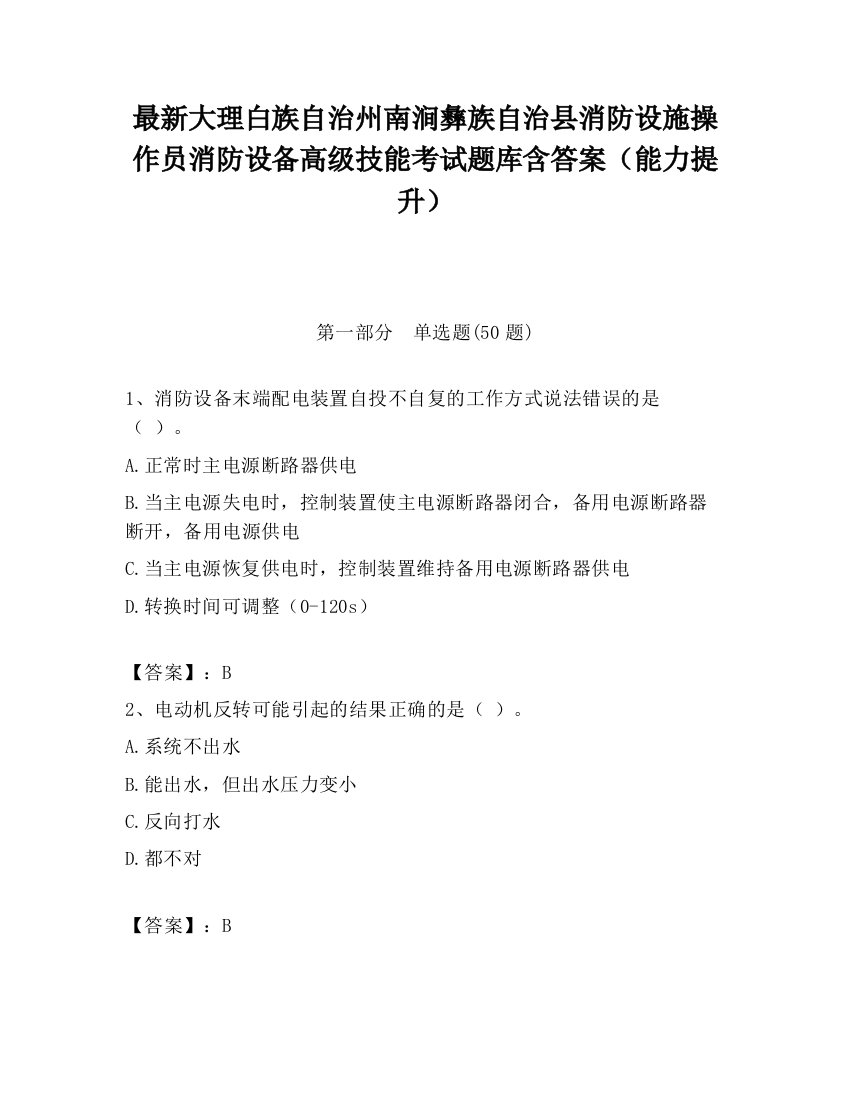 最新大理白族自治州南涧彝族自治县消防设施操作员消防设备高级技能考试题库含答案（能力提升）