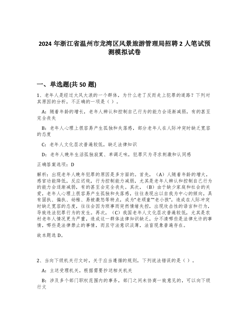 2024年浙江省温州市龙湾区风景旅游管理局招聘2人笔试预测模拟试卷-92