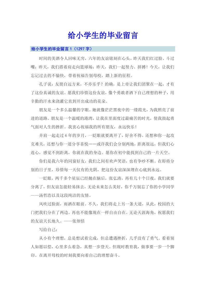 给小学生的毕业留言