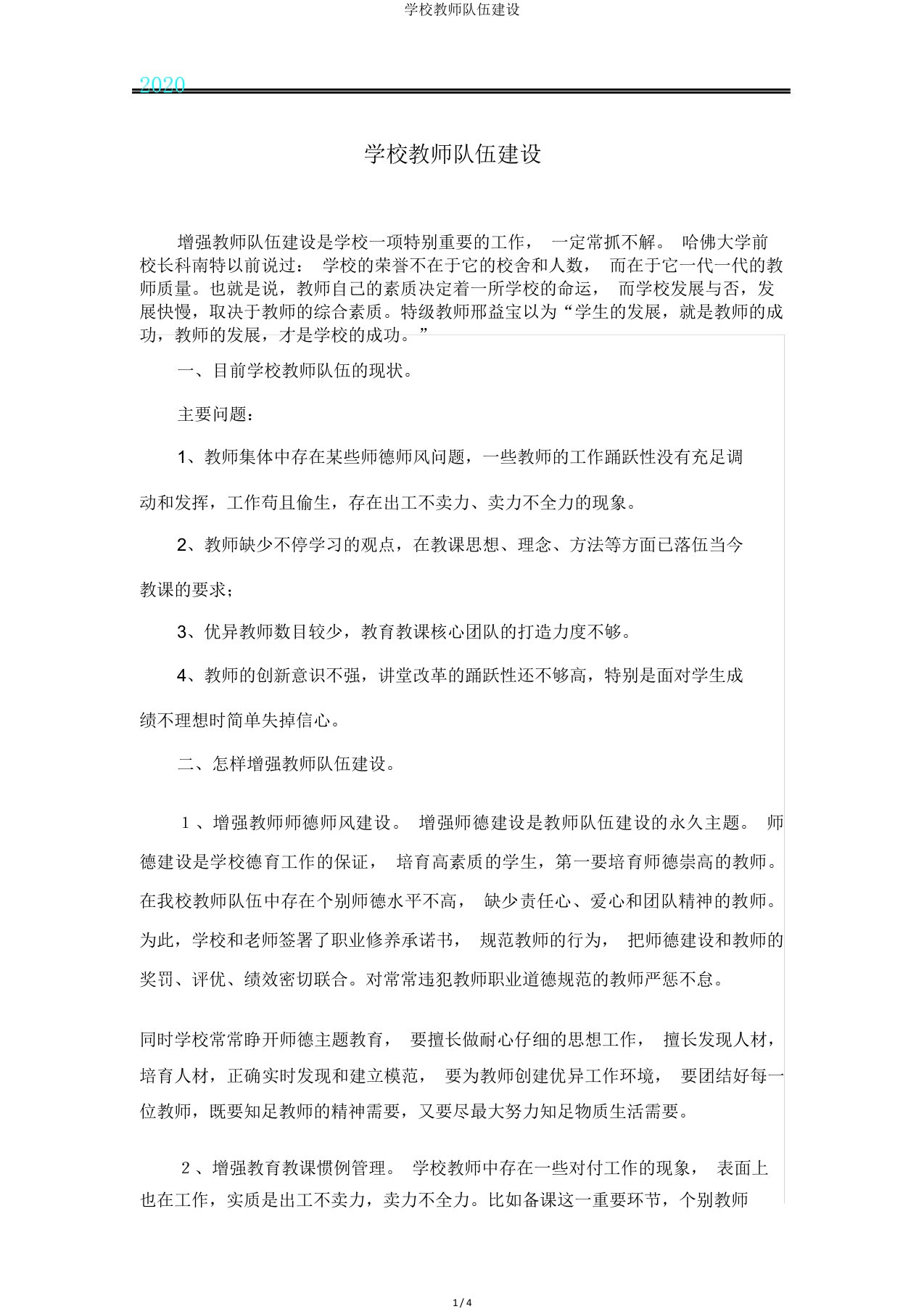 学校教师队伍建设