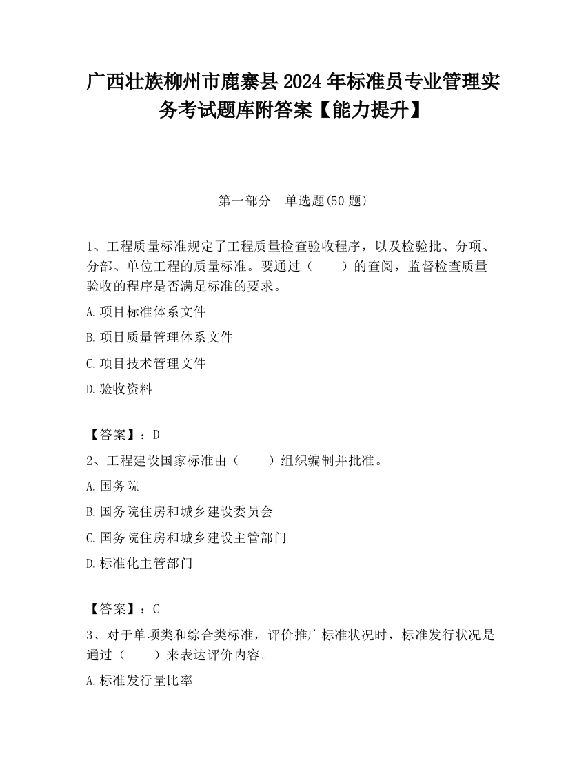 广西壮族柳州市鹿寨县2024年标准员专业管理实务考试题库附答案【能力提升】