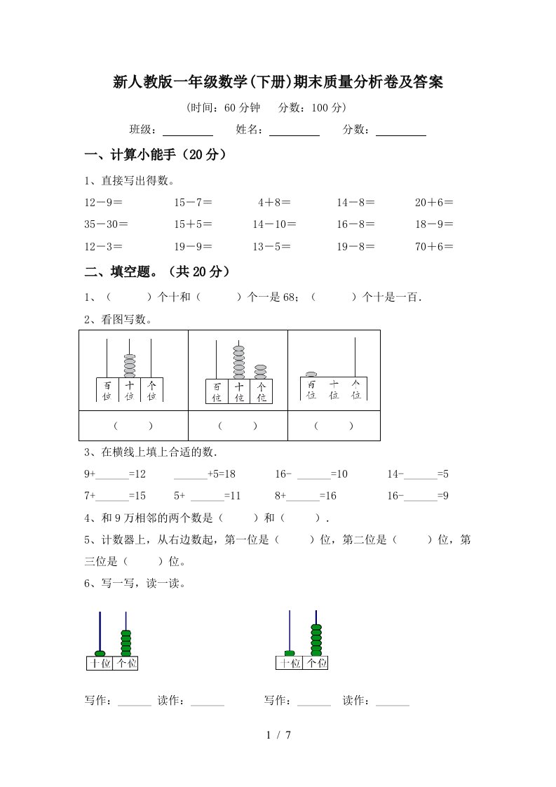 新人教版一年级数学下册期末质量分析卷及答案