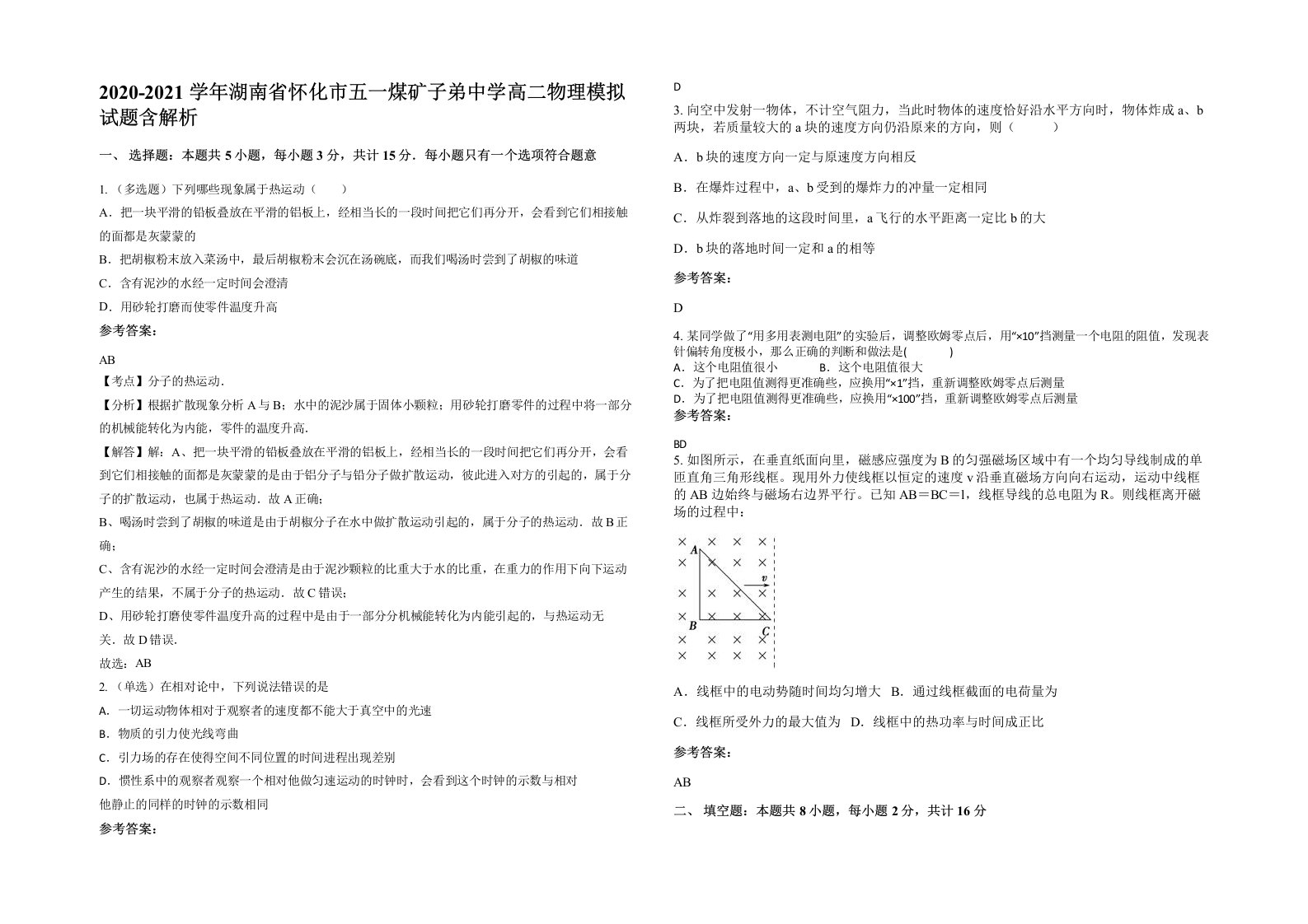 2020-2021学年湖南省怀化市五一煤矿子弟中学高二物理模拟试题含解析