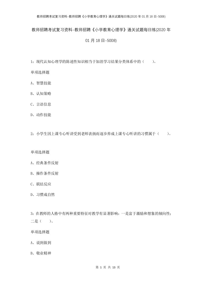 教师招聘考试复习资料-教师招聘小学教育心理学通关试题每日练2020年01月18日-5008