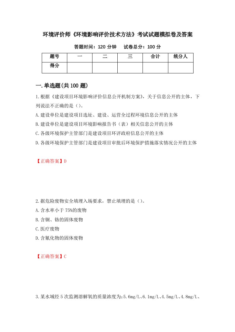 环境评价师环境影响评价技术方法考试试题模拟卷及答案第12版