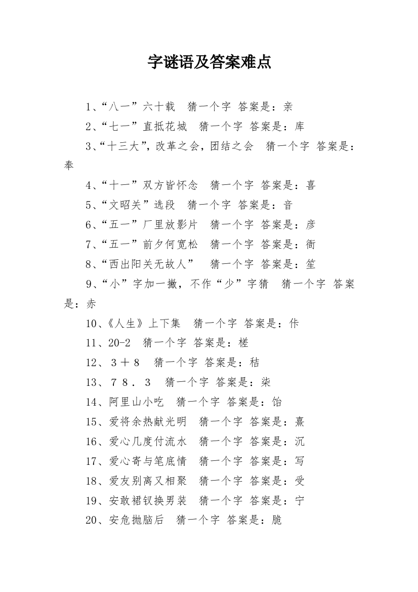 字谜语及答案难点