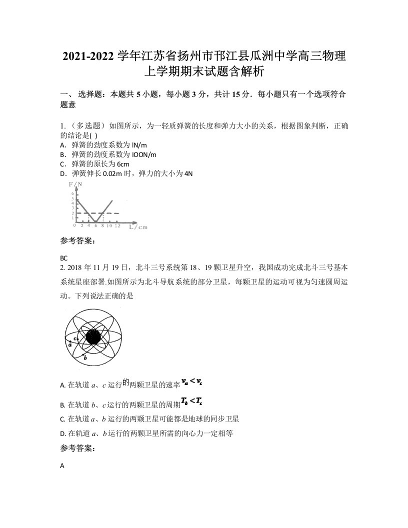 2021-2022学年江苏省扬州市邗江县瓜洲中学高三物理上学期期末试题含解析