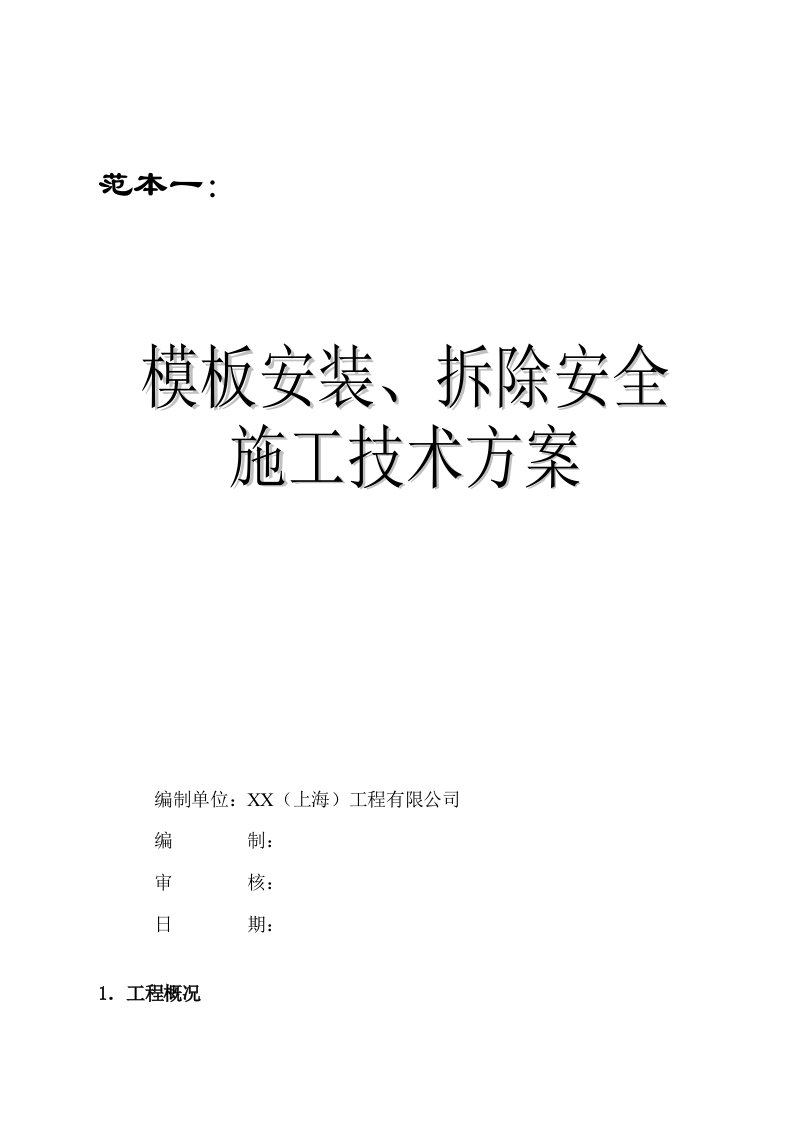 两套实用《模板安装、拆除及安全施工技术方案（范本）》【非常好的一份（专业）资料，拿来即可用】