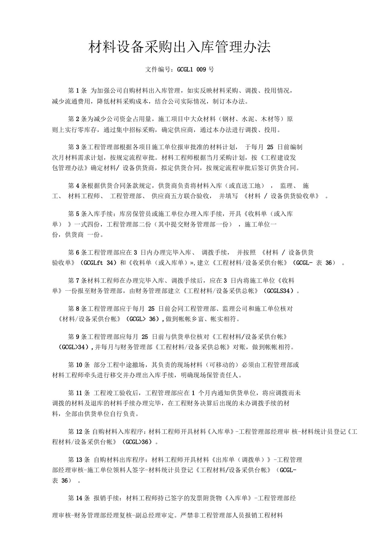 材料设备采购出入库管理办法