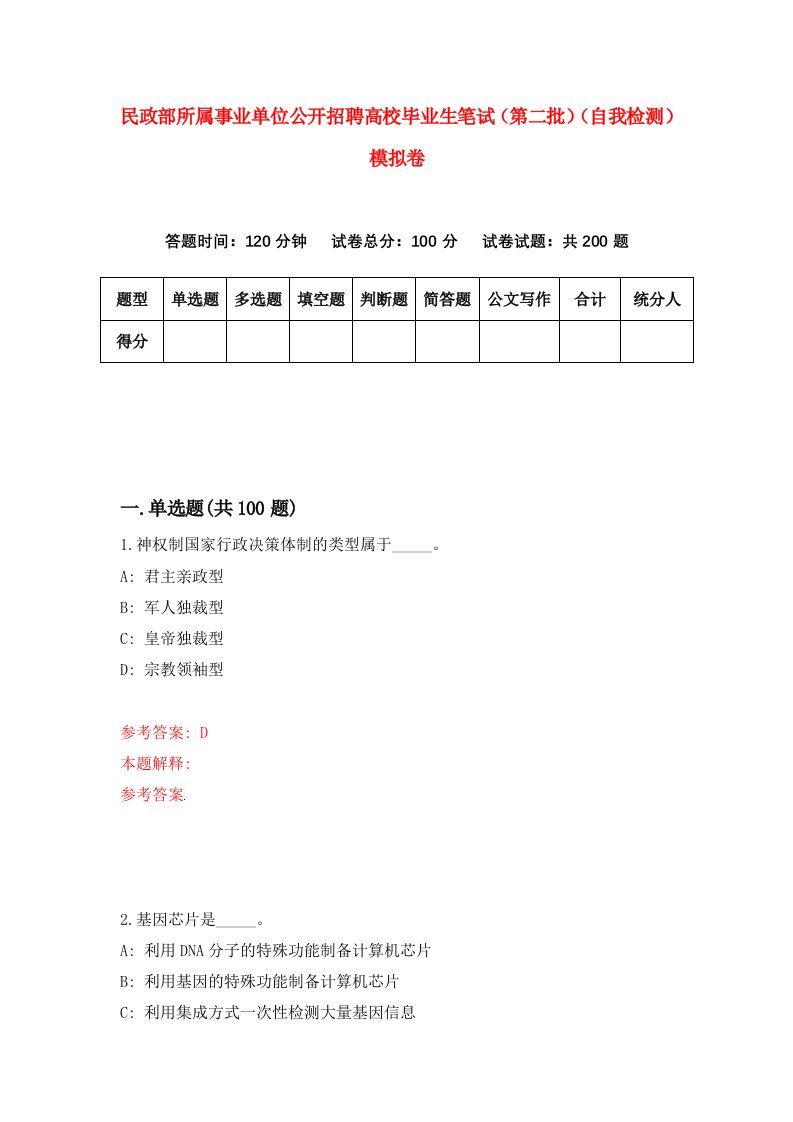 民政部所属事业单位公开招聘高校毕业生笔试第二批自我检测模拟卷第3卷