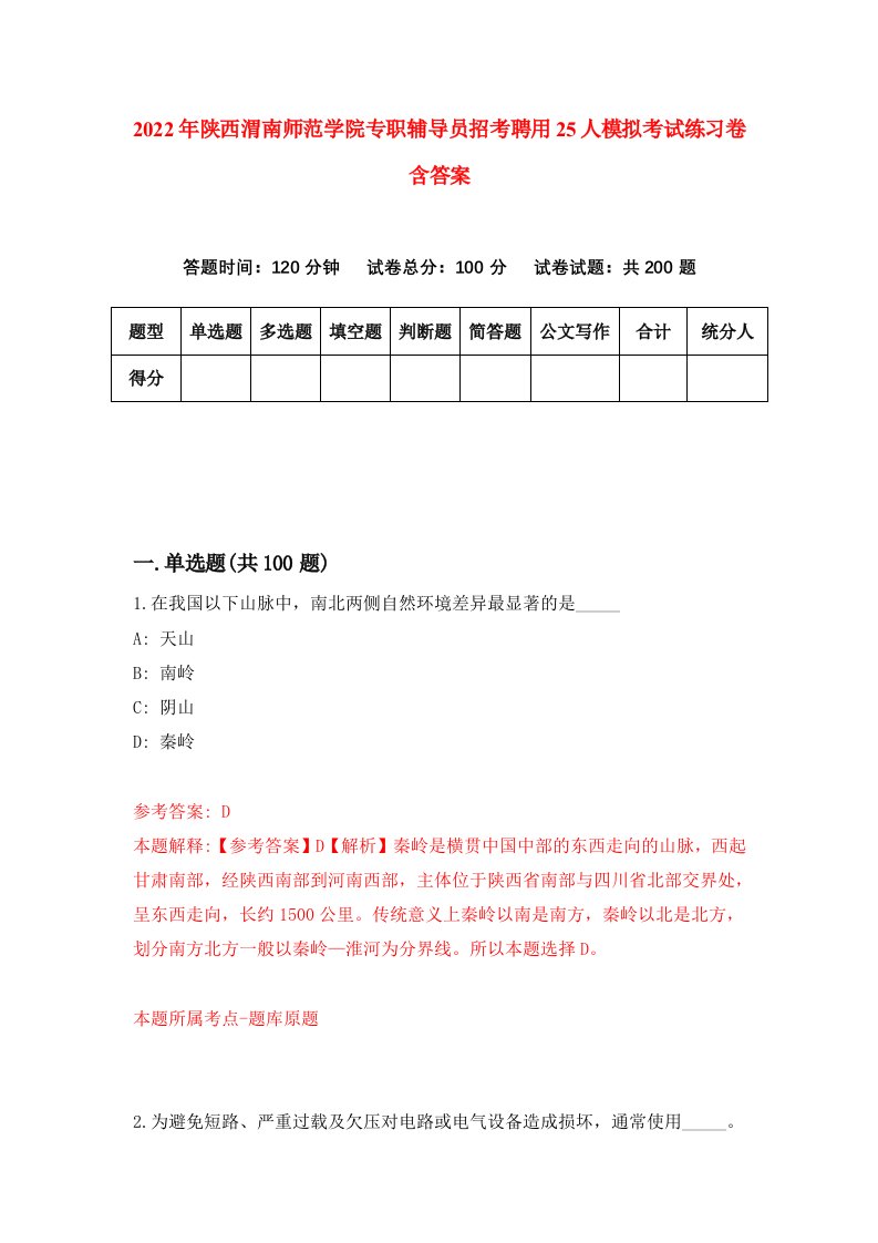 2022年陕西渭南师范学院专职辅导员招考聘用25人模拟考试练习卷含答案1