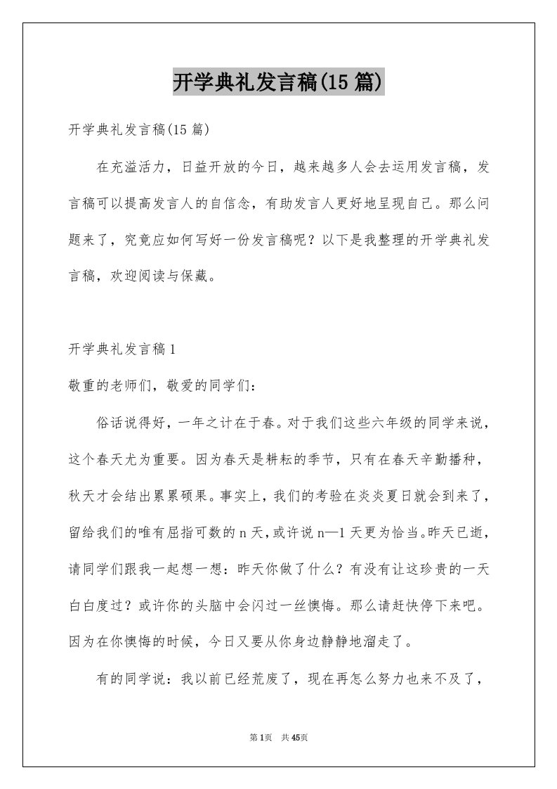 开学典礼发言稿15篇例文8