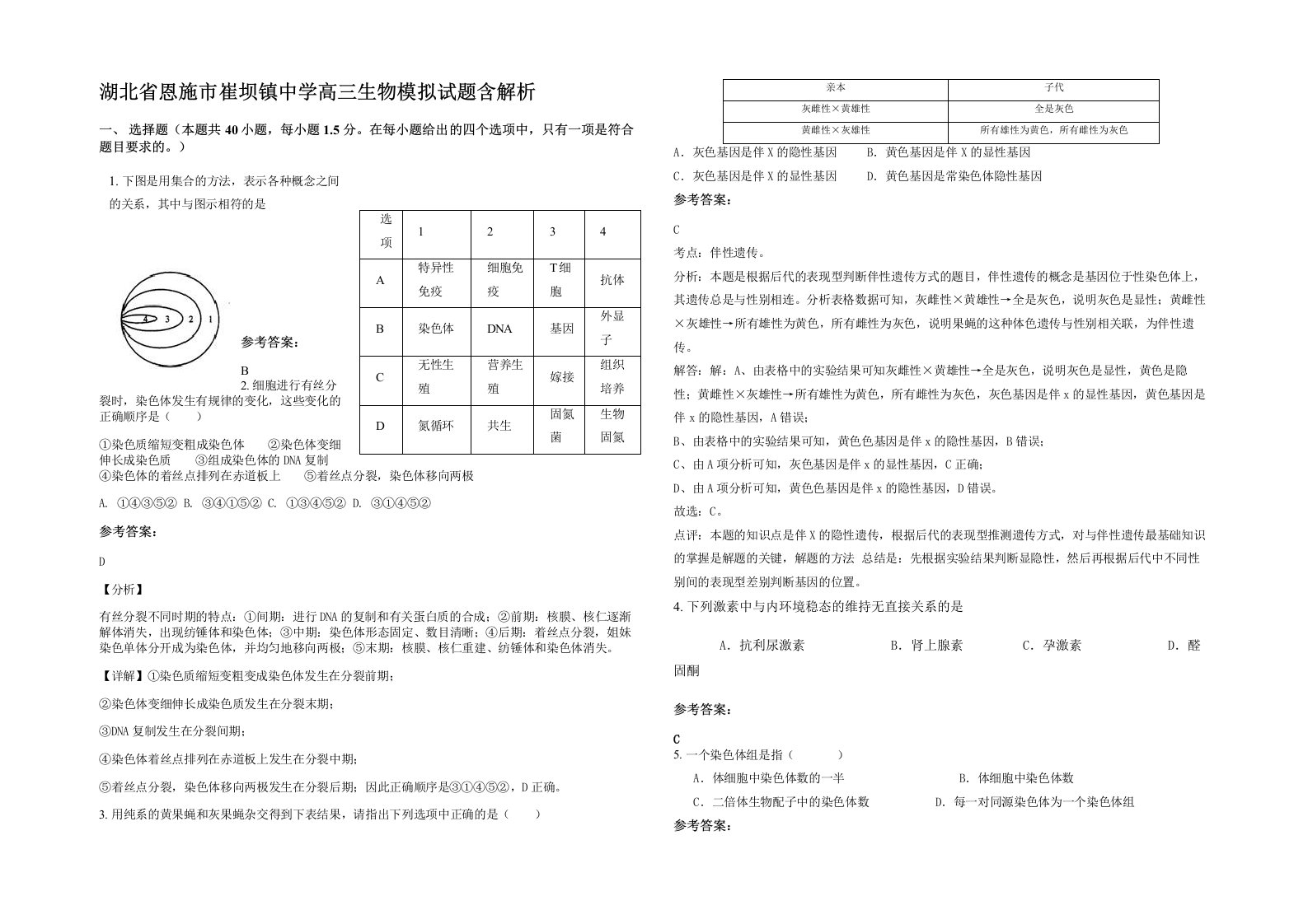 湖北省恩施市崔坝镇中学高三生物模拟试题含解析