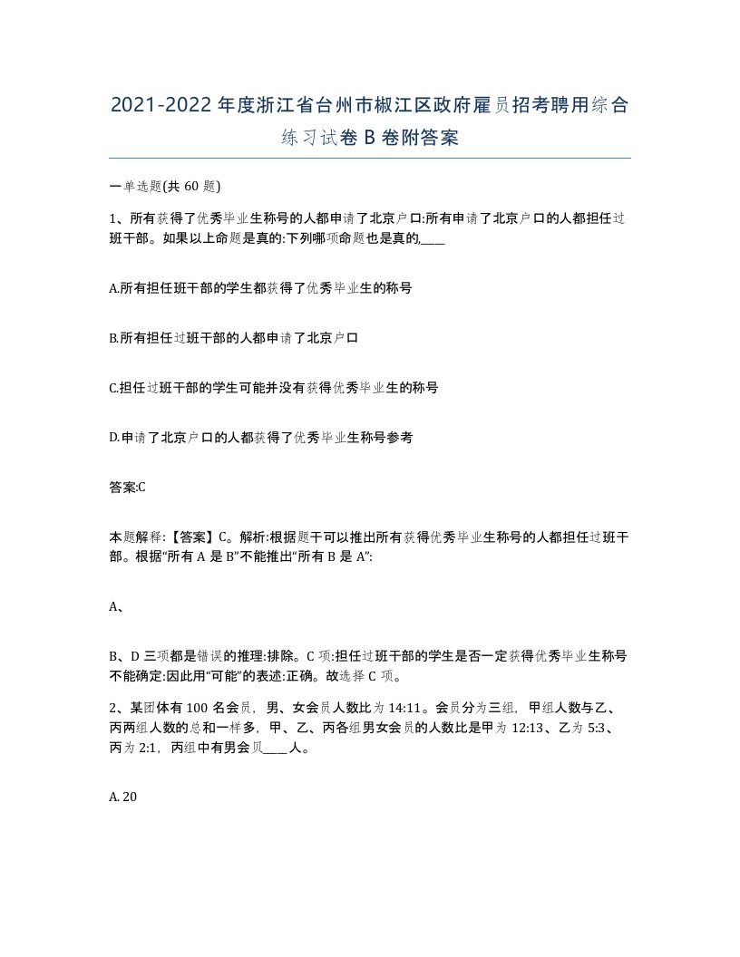 2021-2022年度浙江省台州市椒江区政府雇员招考聘用综合练习试卷B卷附答案