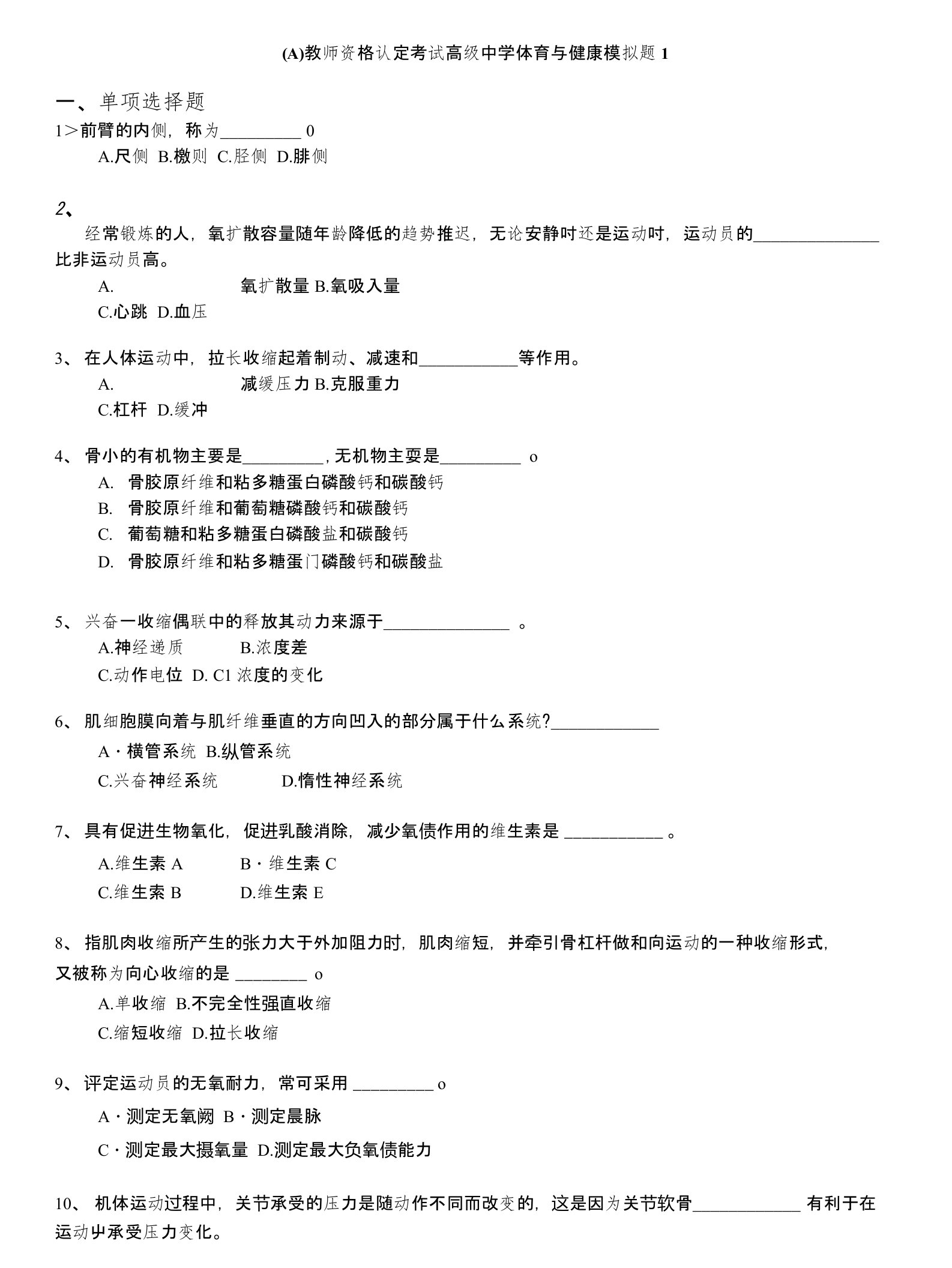 教师资格认定考试(全国)-(a)教师资格认定考试高级中学体育与健康模拟题1