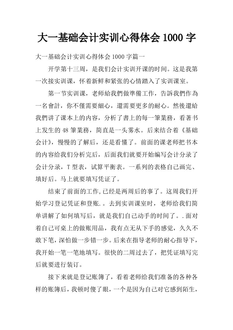 大一基础会计实训心得体会1000字