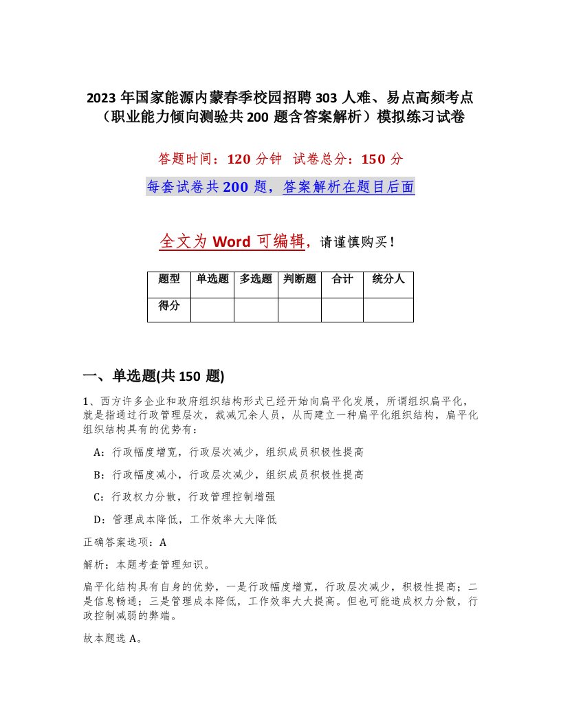 2023年国家能源内蒙春季校园招聘303人难易点高频考点职业能力倾向测验共200题含答案解析模拟练习试卷