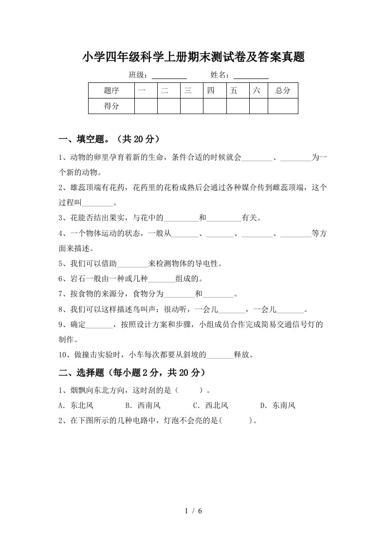 小学四年级科学上册期末测试卷及答案真题