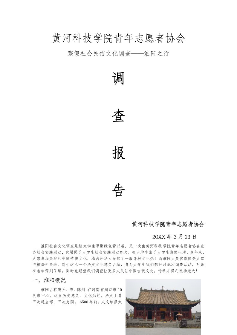 2021年淮阳民俗文化调查社会实践调查报告