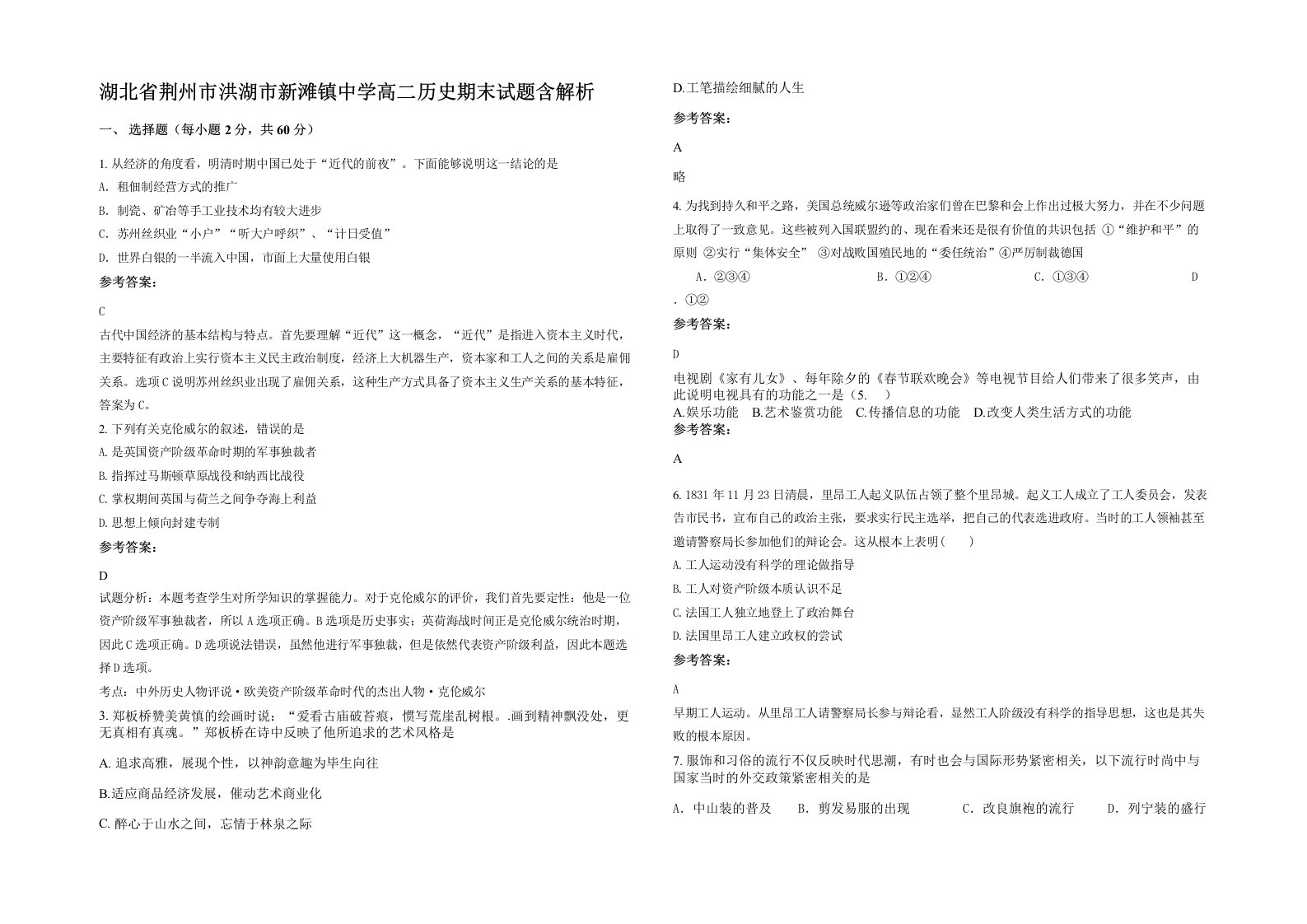 湖北省荆州市洪湖市新滩镇中学高二历史期末试题含解析