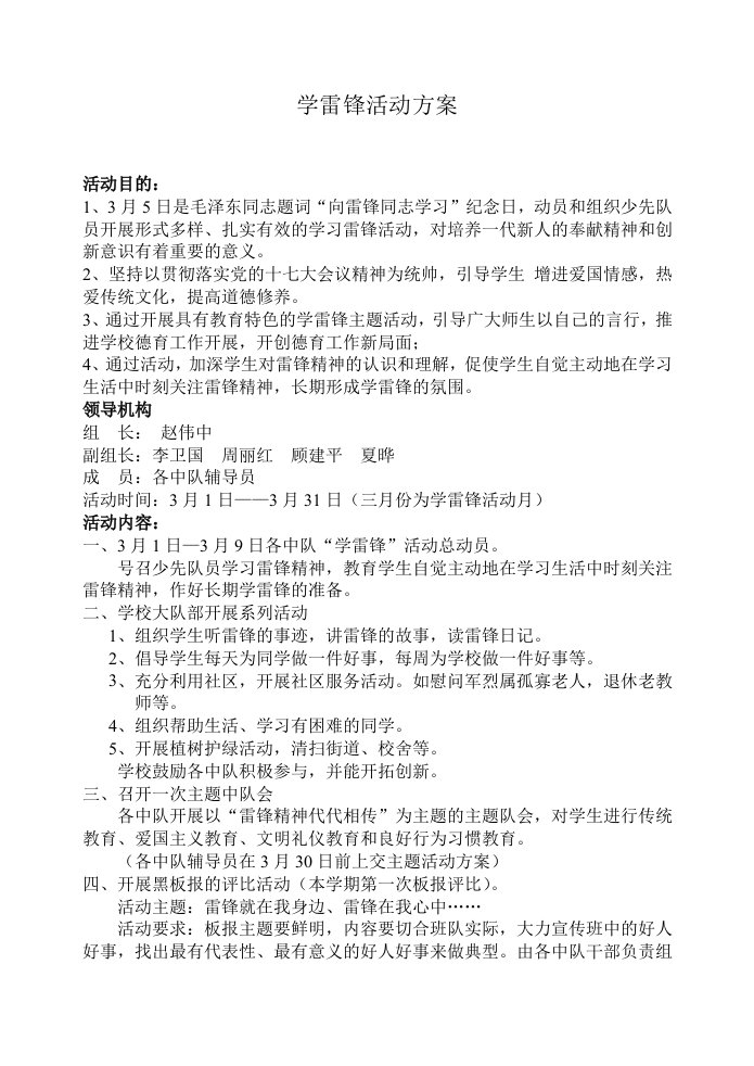 学雷锋活动方案