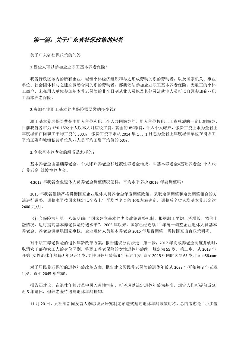 关于广东省社保政策的问答[修改版]