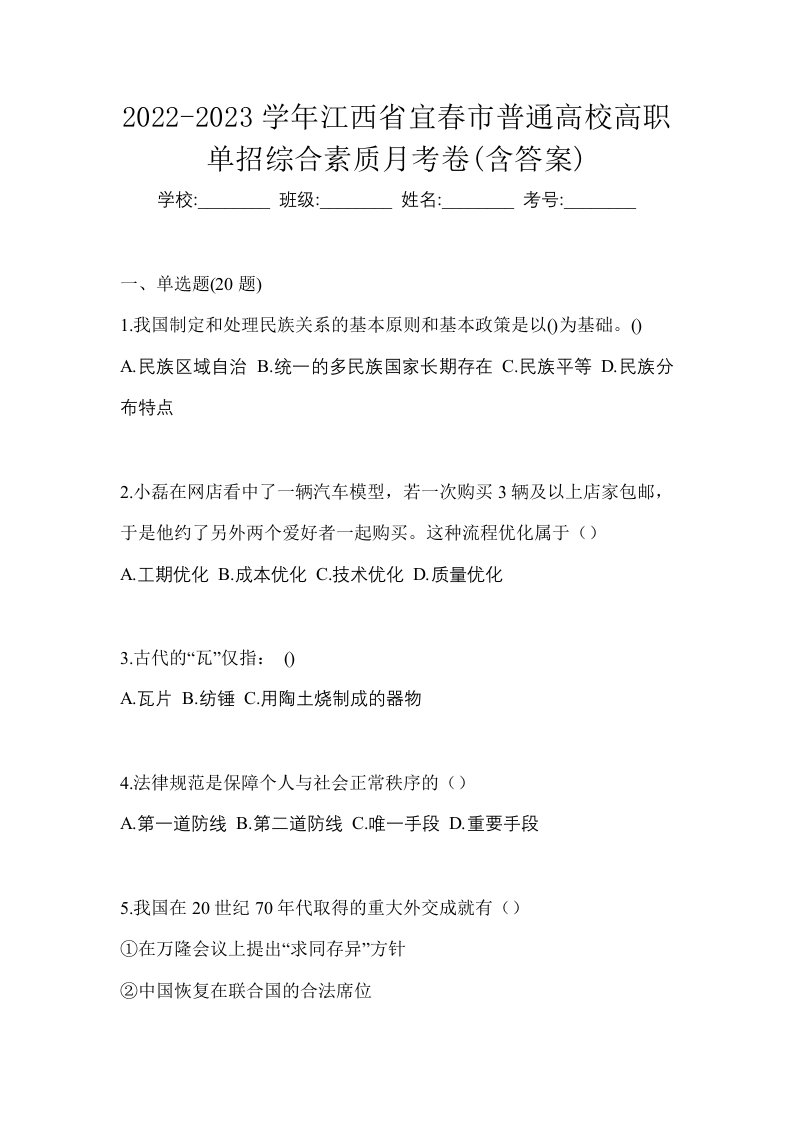 2022-2023学年江西省宜春市普通高校高职单招综合素质月考卷含答案