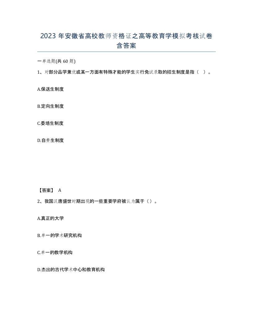 2023年安徽省高校教师资格证之高等教育学模拟考核试卷含答案