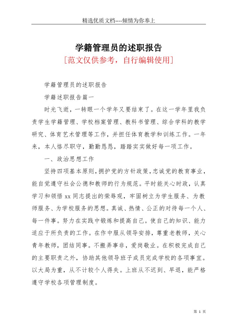 学籍管理员的述职报告(共11页)