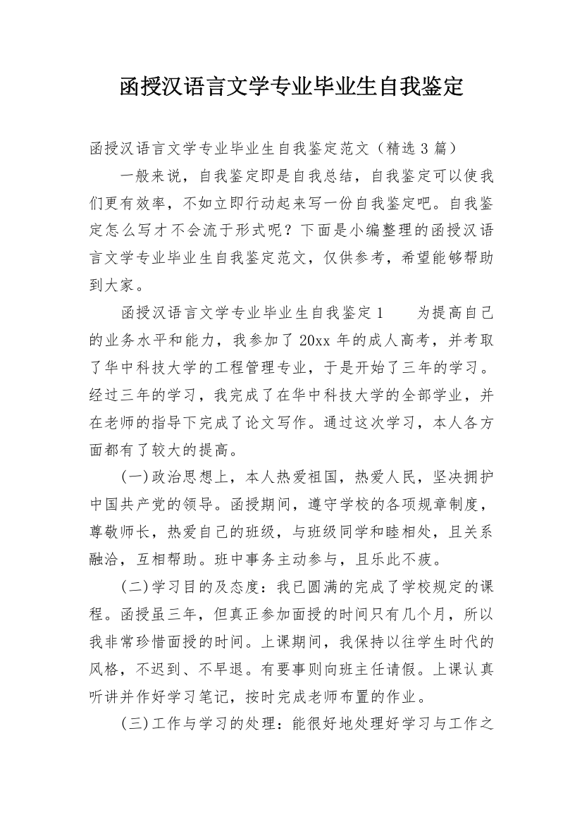 函授汉语言文学专业毕业生自我鉴定