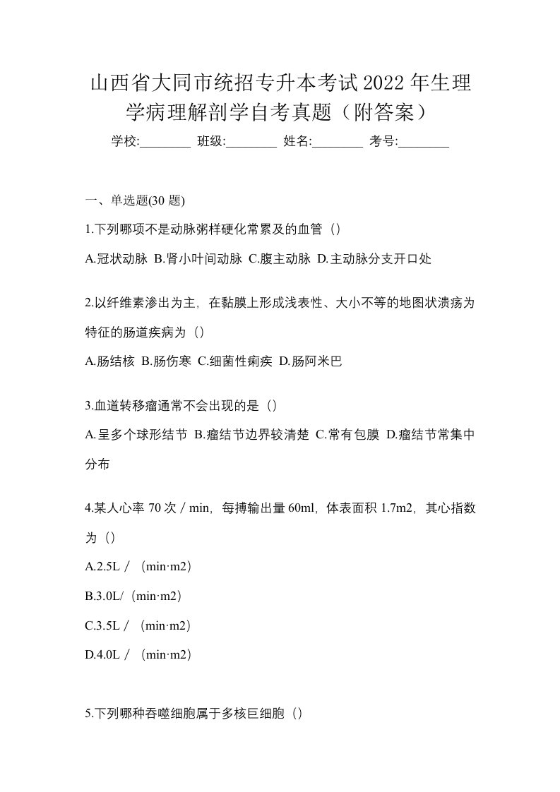 山西省大同市统招专升本考试2022年生理学病理解剖学自考真题附答案