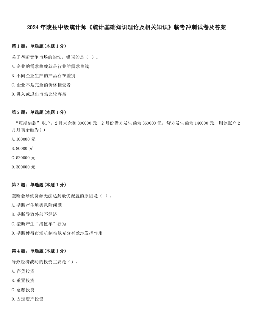 2024年陵县中级统计师《统计基础知识理论及相关知识》临考冲刺试卷及答案