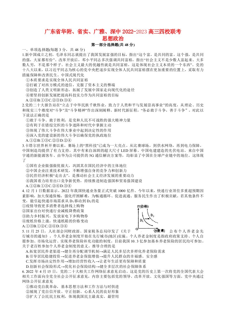 广东省广州2022_2023高三政治上学期四校期末联考试题