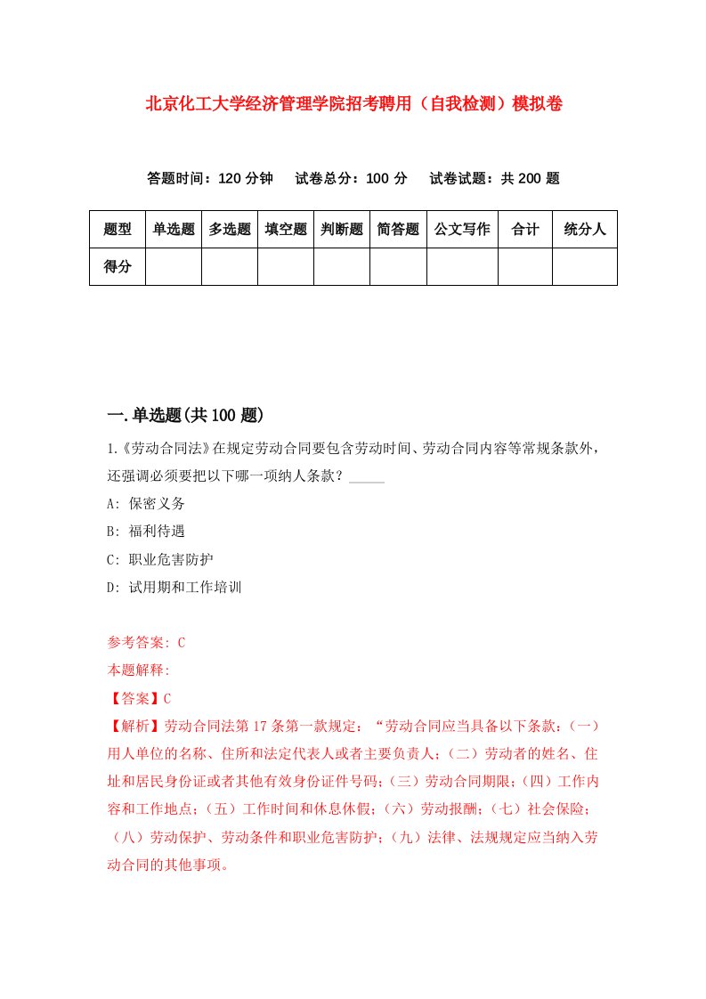 北京化工大学经济管理学院招考聘用自我检测模拟卷1