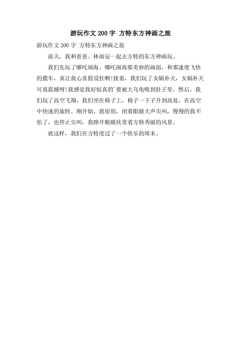 游玩作文200字