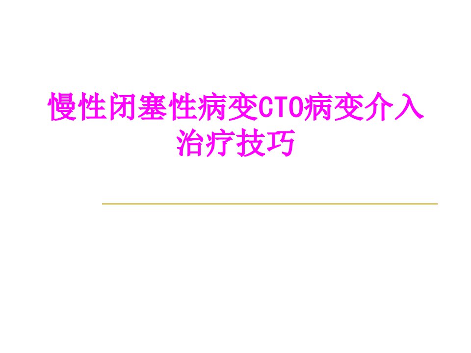 医学课件慢性闭塞性病变CTO病变介入治疗技巧经典讲义