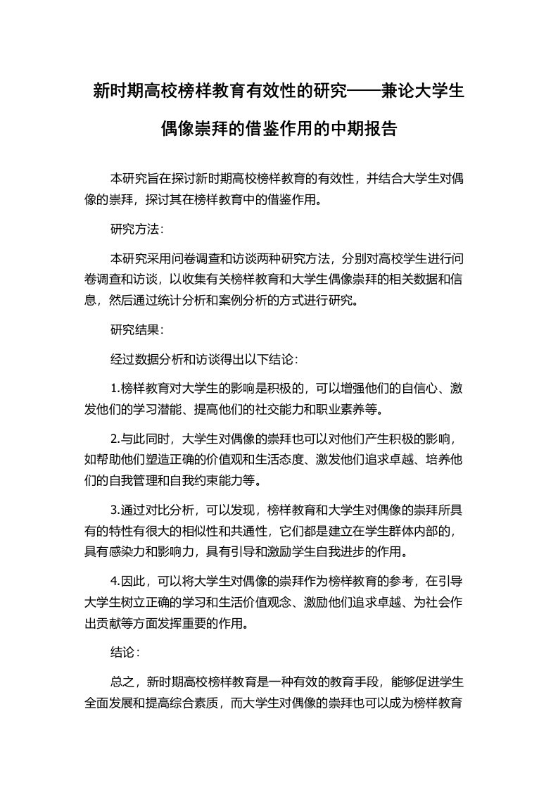 新时期高校榜样教育有效性的研究——兼论大学生偶像崇拜的借鉴作用的中期报告