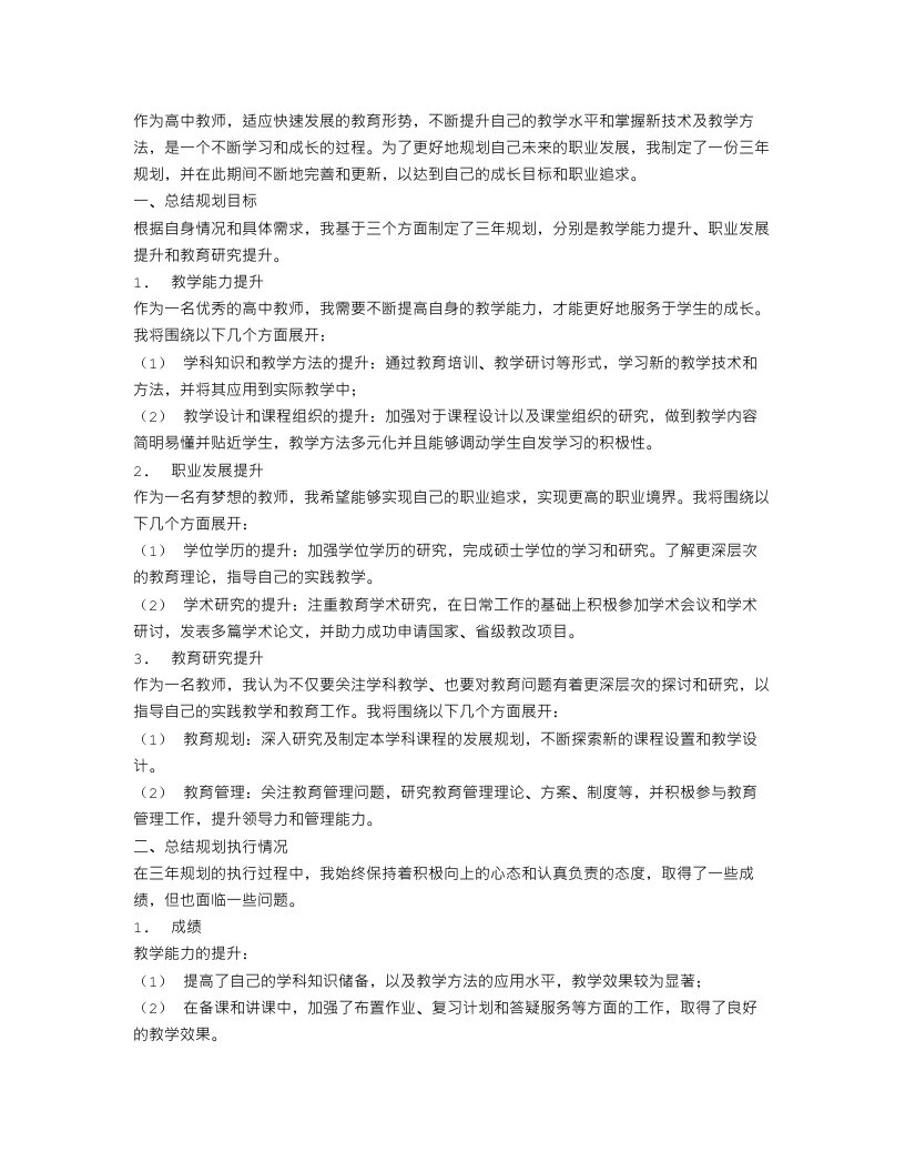 高中教师三年规划总结