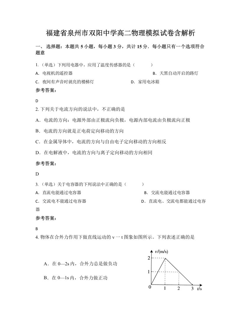 福建省泉州市双阳中学高二物理模拟试卷含解析