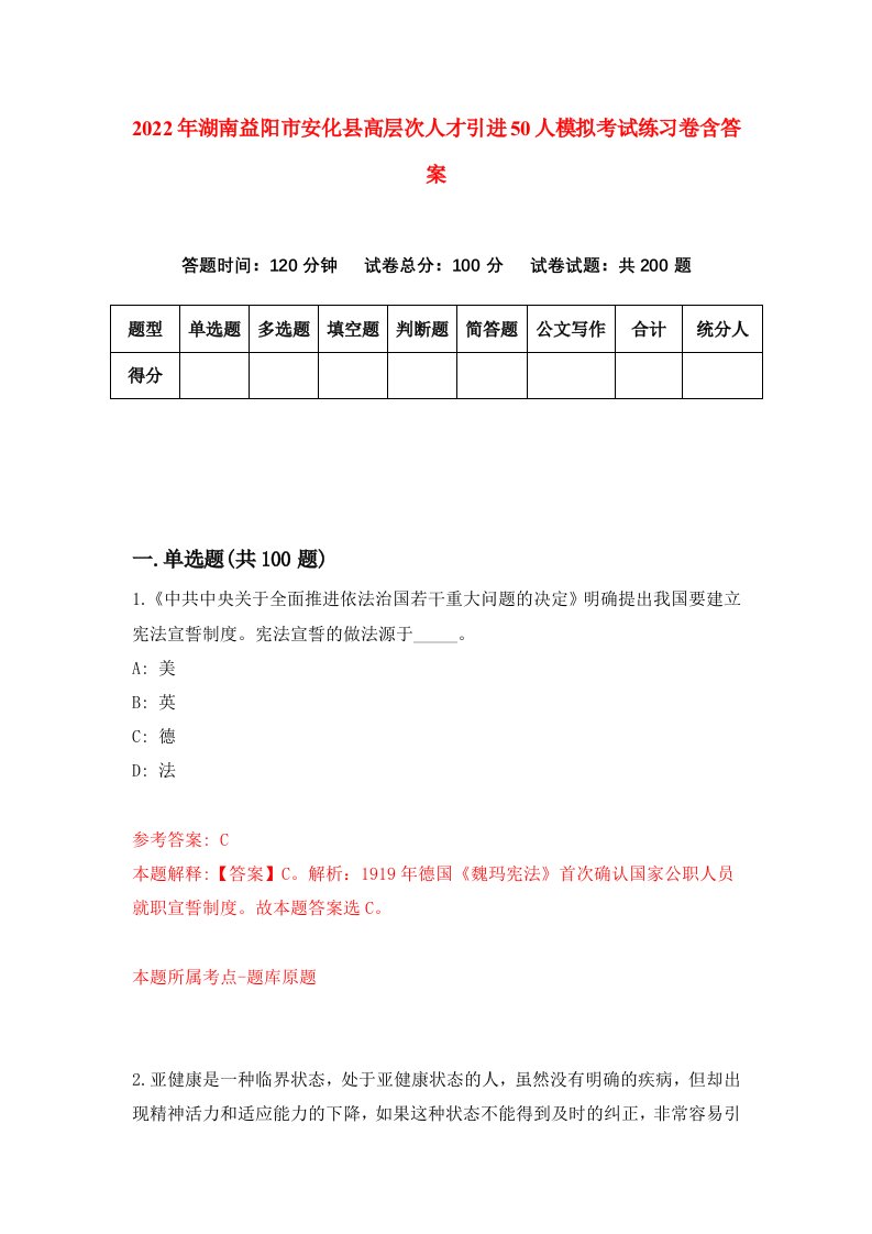 2022年湖南益阳市安化县高层次人才引进50人模拟考试练习卷含答案2