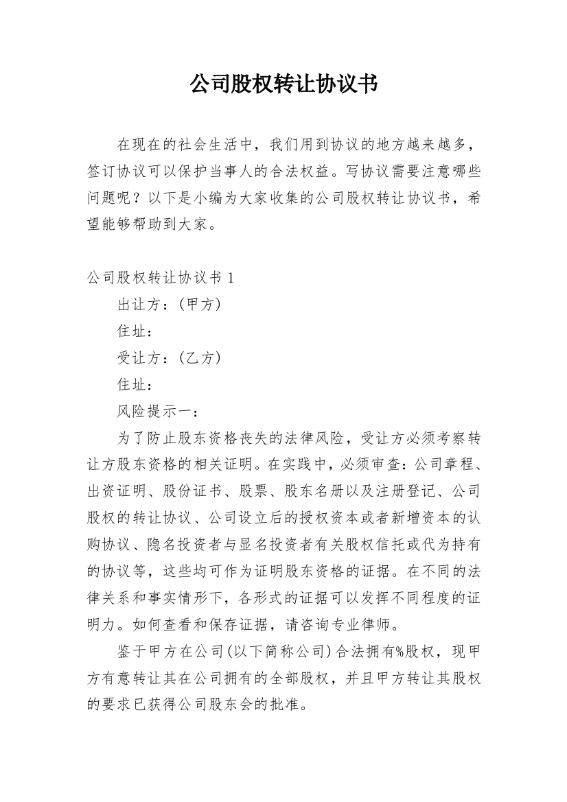 公司股权转让协议书_129