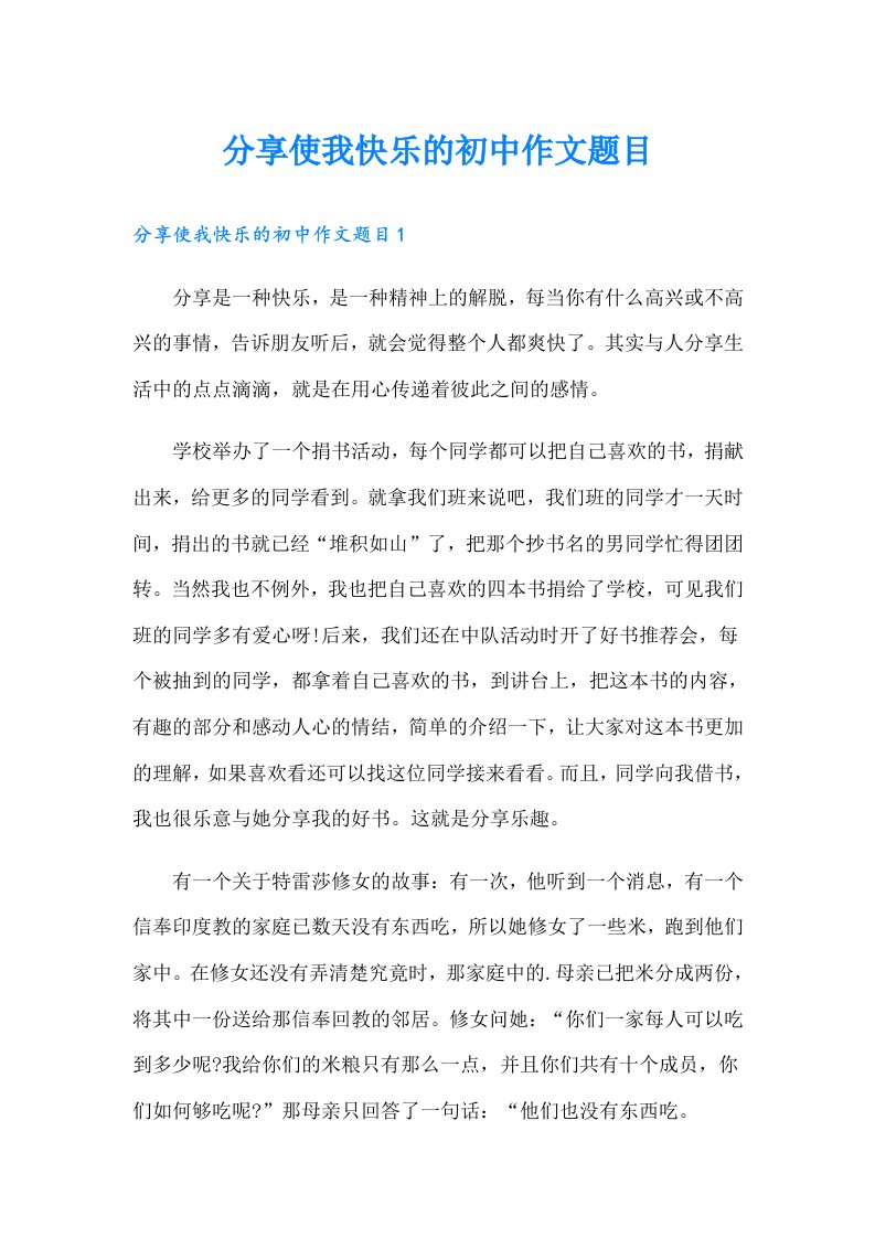 分享使我快乐的初中作文题目