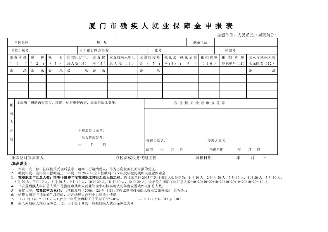 厦门残疾人就业保障金申报表