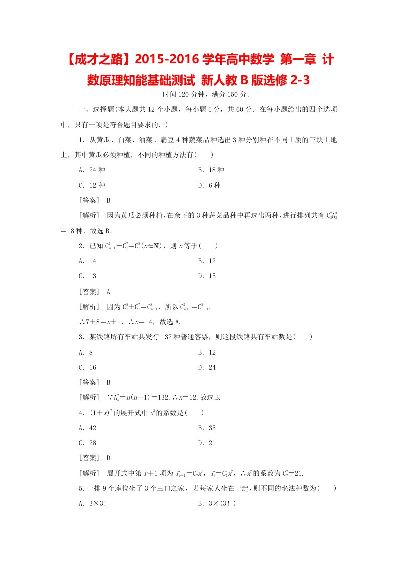 人教b版选修23高中数学第一章《计数原理》知能基础测试（含解析）