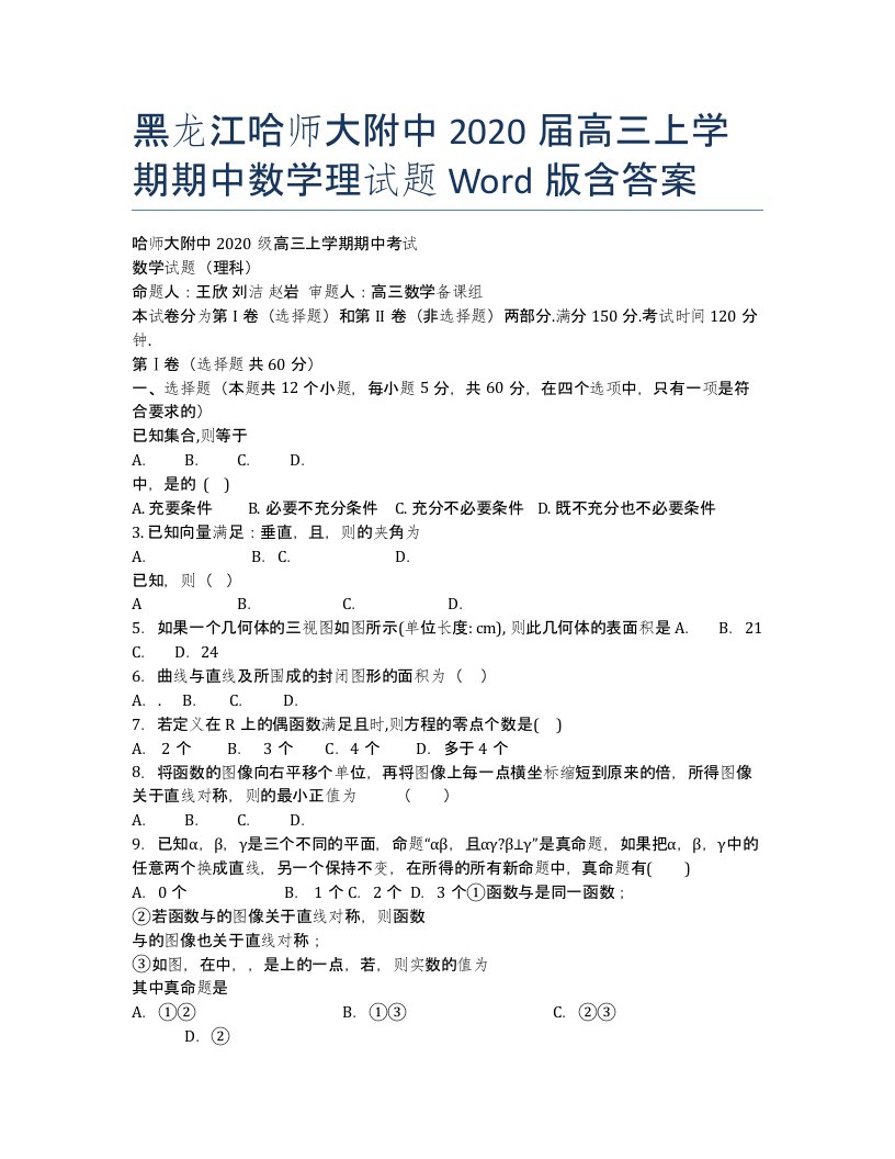 黑龙江哈师大附中高三期中数学理Word含