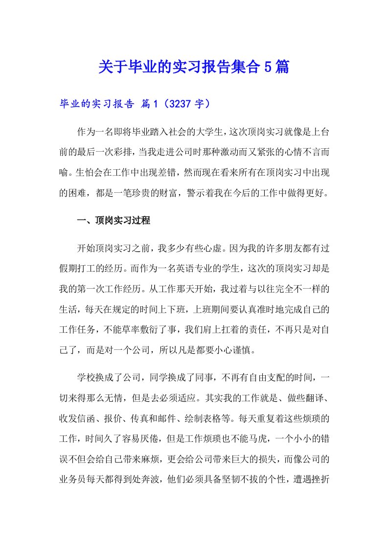 关于毕业的实习报告集合5篇