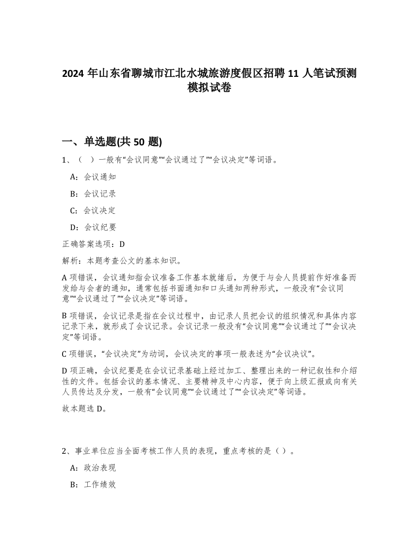 2024年山东省聊城市江北水城旅游度假区招聘11人笔试预测模拟试卷-74